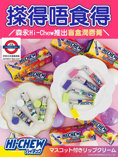 日本 Hi-Chew 造型盲盒吊飾保濕護唇膏