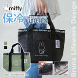 日本 Miffy Bruna Lifework Design系列 手提防水保溫保冷托特包