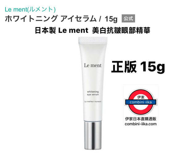 特價🔥Le ment美白抗皺W Care眼部精華 15g