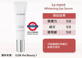 特價🔥Le ment美白抗皺W Care眼部精華 15g