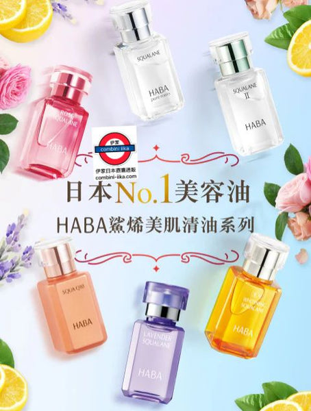 HABA鯊烯美肌清油系列30ml