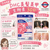 日本DHC美髪美甲生物素30日