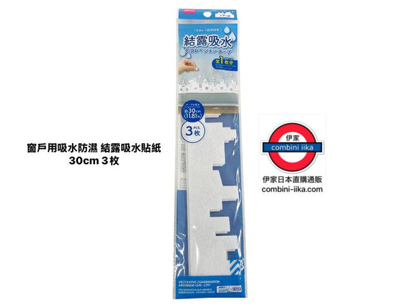窗戶用吸水防濕 結露吸水貼紙 30cm 3枚