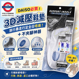 日本DAISO 人氣 3D 減壓鞋墊