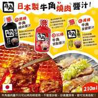 日本牛角燒肉醬汁210ml