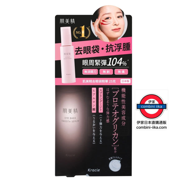 日本 Kracie肌美精 去眼袋精華 25g