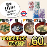 日本製 4即沖味噌湯綜合裝60包