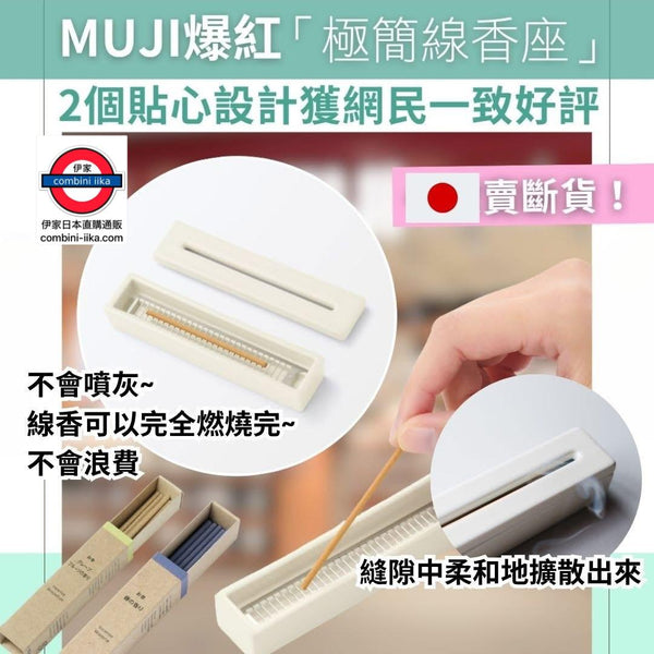 日本MUJI 無印良品線香座