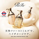 日本 Refa 牛奶蛋白 洗髪護髪系列