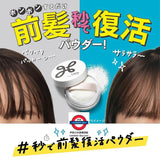 日本製 KAO LIESE瀏海控油蓬鬆粉