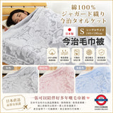 日本製 單人今治毛巾被