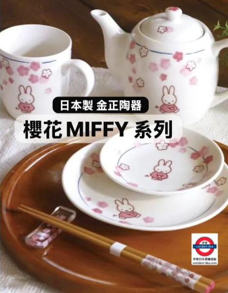 日本製 金正陶器 櫻花Miffy系列