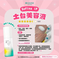升級版SOFINA iP土台美容液