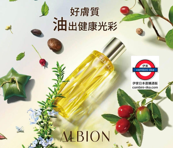 日本ALBION  黃金植萃修護精油