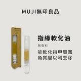 日本MUJI 指甲滋養油 指甲護理油