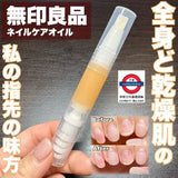 日本MUJI 指甲滋養油 指甲護理油