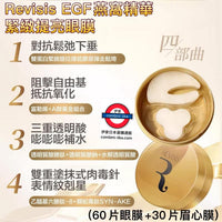 日本Revisis EGF燕窩精華緊緻提亮眼膜(60片眼膜+30片眉心膜)
