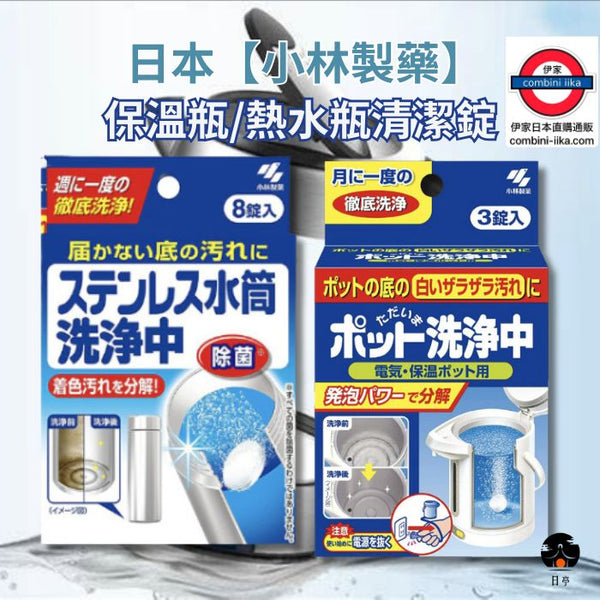 日本 小林製藥 洗淨中水壺清潔錠 熱水瓶 保溫瓶 水垢清潔錠 熱水壺 茶垢 不鏽鋼 保溫瓶清潔