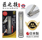 日本製 Greenbell 匠之技 鍛造不鏽鋼高質指甲鉗 G-1113