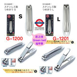日本製 Green Bell  匠之技 高級不鏽鋼指甲剪 S碼 / L碼