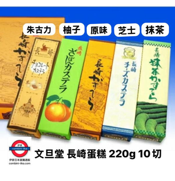 日本 文旦堂長崎蛋糕220g 10切