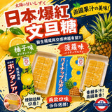 日本 柚子/菠蘿文旦糖