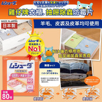 日本製雞仔牌衣櫃抽屜除蟲防霉片80入
