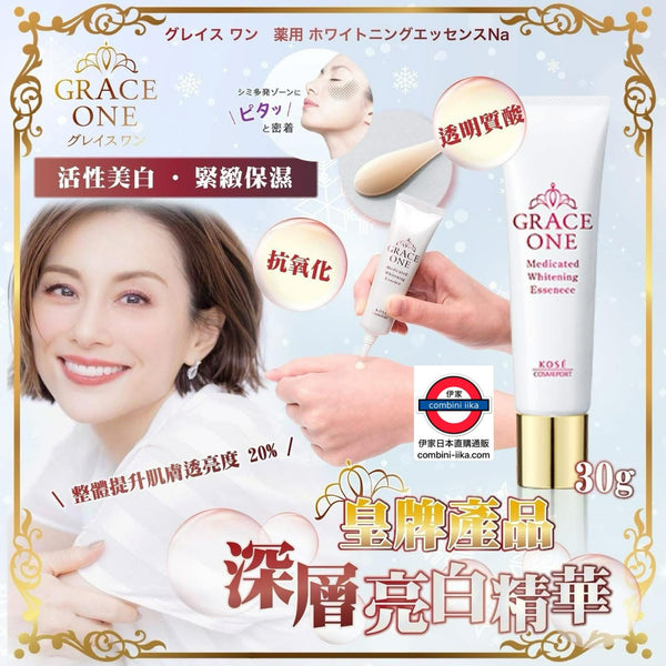 日本Grace One深層亮白精華
