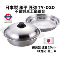 日本製《和平》26cm蒸火鍋套裝