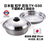 日本製《和平》26cm蒸火鍋套裝