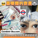 日本製 HADARIKI KUMARGIC EYE 黑眼圈專用特效袪細紋眼袋集中修護眼霜 20g