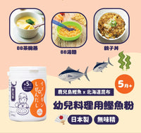 IBUSHIGIN幼兒料理用鰹魚粉80g