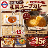 日本製 北海大和 札幌湯咖喱 沖粉15包裝