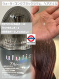 日本製 ululis Premium 水感黑色精華護髮油 100ml