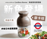 日本 récolte Cordless Bonne 無線萬用調理機