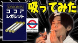 懷舊朱古力香煙