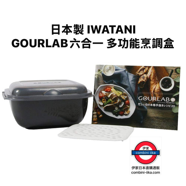 日本製 IWATANI GOURLAB 六合一 多功能烹調盒