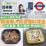日本製 IWATANI GOURLAB 六合一 多功能烹調盒