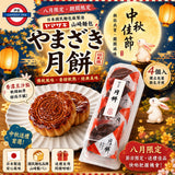 日本製 日本山崎 月餅4個裝
