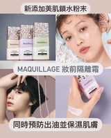 日本資生堂MAQuillAGE持妝妝前乳25g