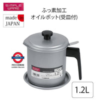 日本製 PEARL METAL 1.2L 耐高温過濾儲油壺 HW-7014