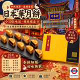 8月限定 日本製 華月餅 10個裝小月餅