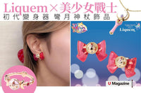 Sailor Moon Store × Liquem 第5彈！