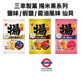 日本製 三幸製菓 揚米果系列