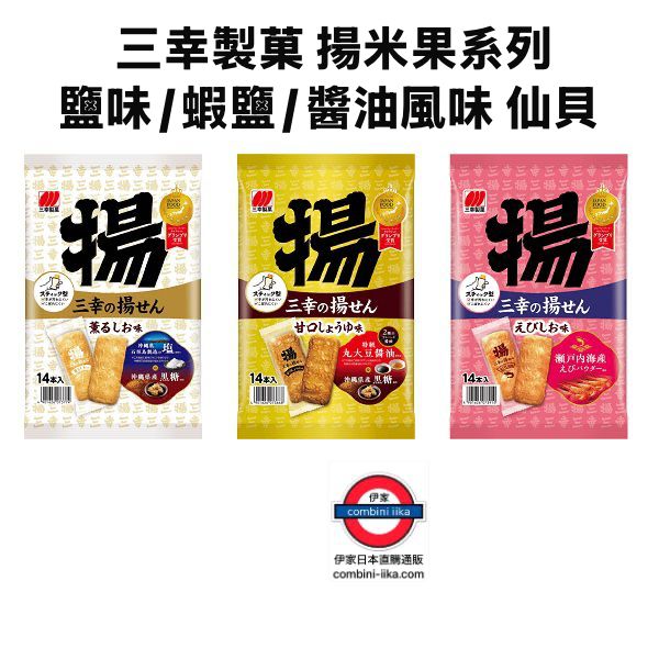 日本製 三幸製菓 揚米果系列