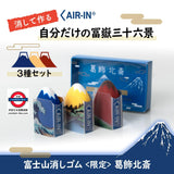 葛飾北齋富士山擦子膠限定發售