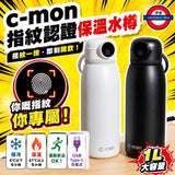 日本c-mon 指紋認證智能保溫水樽 1000ml