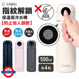 日本c-mon 指紋認證智能保溫水樽 500ml
