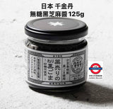 日本國內版 千金丹 無糖/蜜糖黑芝麻醬125g