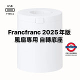 日本 Francfranc 2025年 風扇專用自轉底座